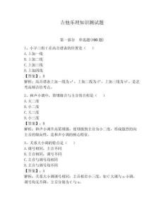 吉他乐理知识测试题（有一套）