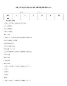 中智公司4崗位招聘考試真題及解析網(wǎng)絡(luò)整理版