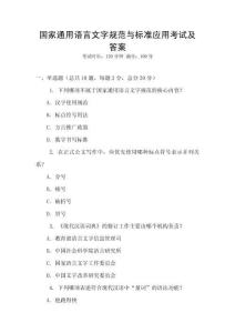 國家通用語言文字規范與標準應用考試及答案