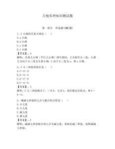 吉他乐理知识测试题（轻巧夺冠）