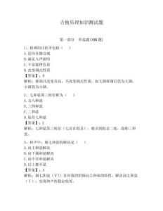 吉他乐理知识测试题（达标题）