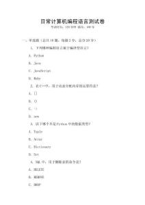 日常計算機編程語言測試卷
