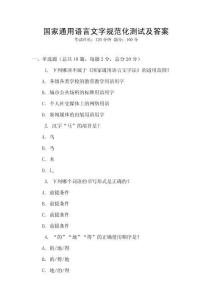 國家通用語言文字規范化測試及答案