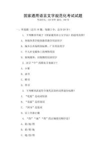 國家通用語言文字規范化考試試題