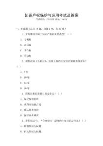 知識產權保護與運用考試及答案