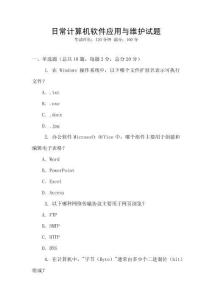 日常計算機軟件應用與維護試題
