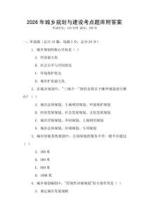 2026年城鄉規劃與建設考點題庫附答案