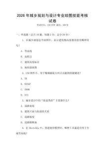 2026年城鄉規劃與設計專業繪圖技能考核試卷