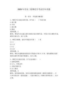 2026年青島三輪摩托車考試歷年真題及答案（歷年真題）
