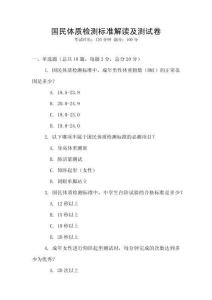 國民體質檢測標準解讀及測試卷