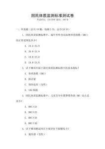 國民體質(zhì)監(jiān)測標(biāo)準(zhǔn)測試卷