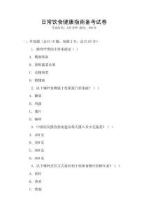日常飲食健康指南備考試卷