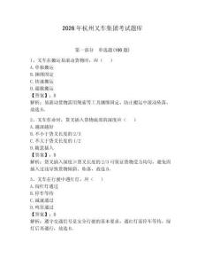 2026年杭州叉車集團考試題庫附答案【預熱題】