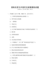 國(guó)際關(guān)系與中國(guó)外交政策模擬試題