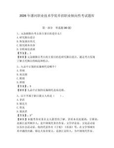 2026年漯河職業技術學院單招職業傾向性考試題庫及1套參考答案詳解