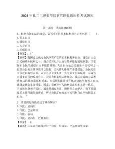 2026年扎蘭屯職業學院單招職業適應性考試題庫及答案詳解一套
