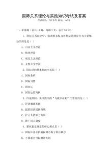 國(guó)際關(guān)系理論與實(shí)踐知識(shí)考試及答案