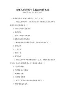 国际关系理论与实践题库附答案