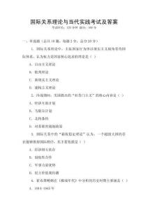 国际关系理论与当代实践考试及答案