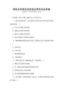 国际关系理论及实践应用考试及答案