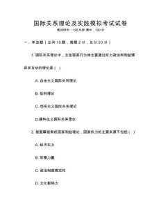 国际关系理论及实践模拟考试试卷
