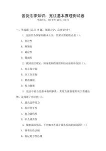 普及法律知識：憲法基本原理測試卷