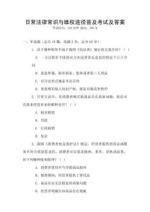 日常法律常識(shí)與維權(quán)途徑普及考試及答案