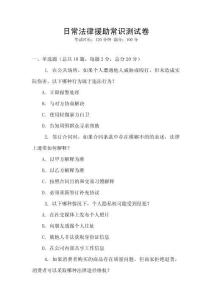 日常法律援助常識測試卷