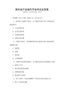 新科技產品操作手冊考試及答案