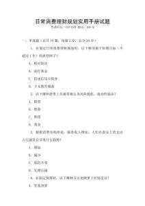 日常消费理财规划实用手册试题