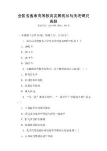 全国各省市高等教育发展现状与挑战研究真题
