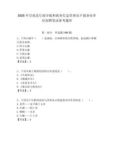 2025年甘南縣行政審批和政務信息管理局下屬事業單位招聘筆試參考題庫附答案