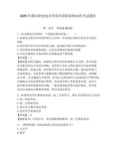 2026年漯河職業技術學院單招職業傾向性考試題庫附答案詳解（實用）