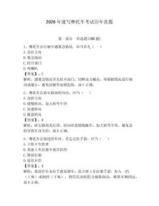 2026年速写摩托车考试历年真题及完整答案一套