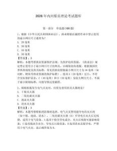 2026年內(nèi)河船員理論考試題庫含答案【預(yù)熱題】