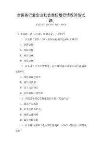 全国各行业企业社会责任履行情况评估试题