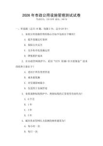 2026年市政公用設施管理測試試卷