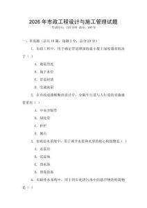 2026年市政工程設計與施工管理試題