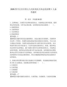 2026四川宜賓市第五人民醫院醫共體總院招聘1人備考題庫及答案詳解1套