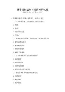 日常理财规划与投资知识试题