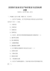 全国各行业安全生产知识普及与应急处理试题