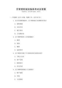 日常理財規劃指南考試及答案