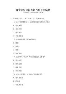日常理財規劃方法與科目測試卷