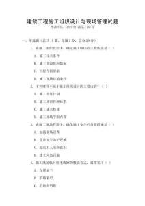 建筑工程施工組織設(shè)計(jì)與現(xiàn)場(chǎng)管理試題
