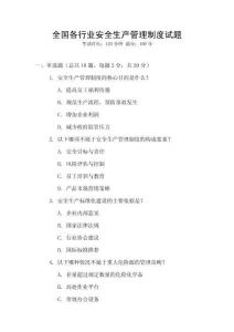 全国各行业安全生产管理制度试题