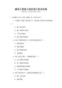 建筑工程施工組織設(shè)計(jì)實(shí)訓(xùn)試卷