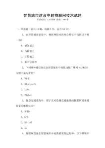 智慧城市建設(shè)中的物聯(lián)網(wǎng)技術(shù)試題