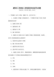 建筑工程施工質量驗收規范試題