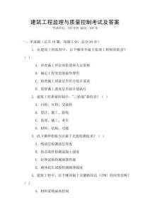 建筑工程監理與質量控制考試及答案