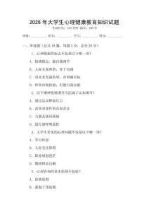 2026年大學生心理健康教育知識試題